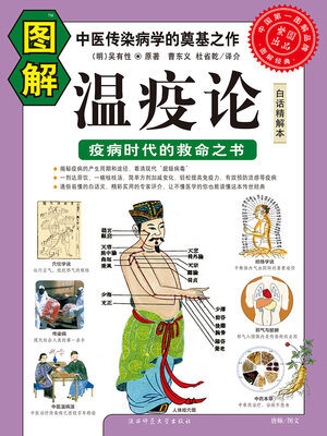 cover image of 图解温疫论